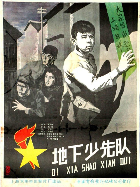 地下少先队线上看