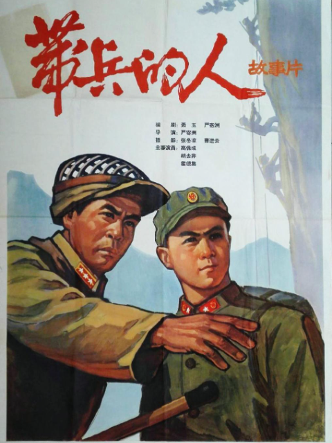 带兵的人线上看