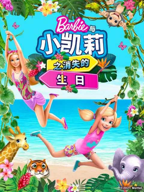 芭比和小凯莉消失的生日中文配音线上看