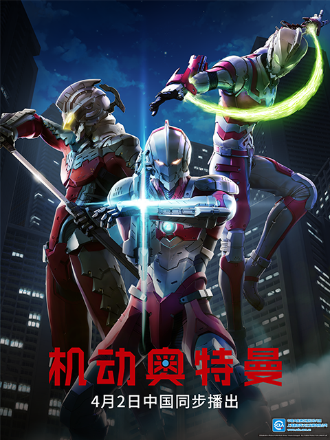 ULTRAMAN机动奥特曼终章（中配） 高清海报图 - 在线观看日韩动漫