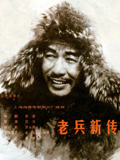 老兵新传线上看