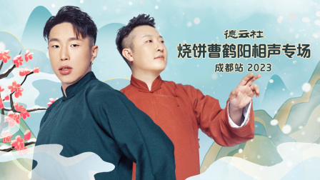 德云社烧饼曹鹤阳相声专场成都站2023 高清海报图 - 在线观看综艺