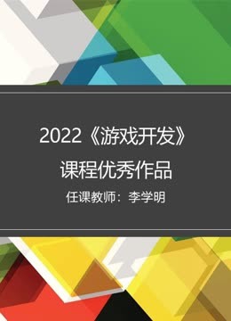 2022秋《游戏开发》课程优秀作品}