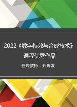 2022《数字特效与合成技术》课程优秀作品}