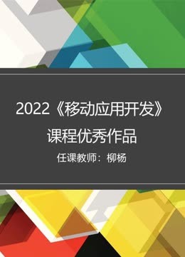 2022《移动应用开发》课程优秀作品}