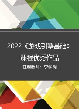 2022《游戏引擎基础》课程优秀作品}