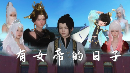 有女帝的日子在线观看