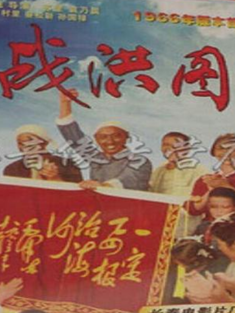 战洪图线上看