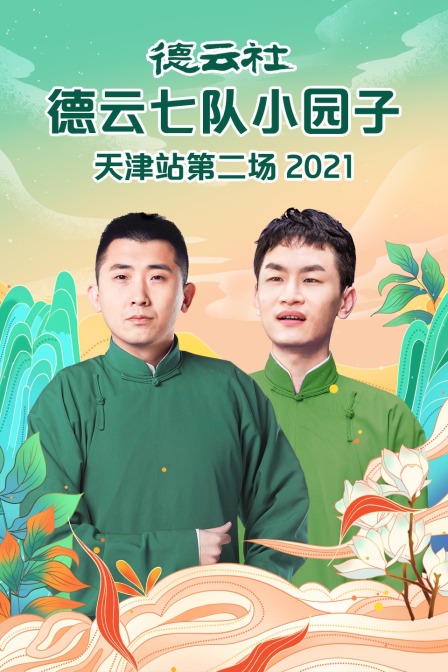 德云社德云七队小园子天津站第二场 2021 高清海报图 - 在线观看综艺