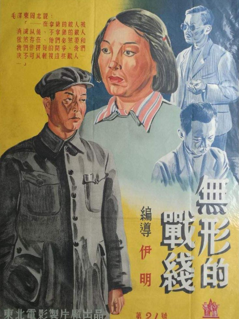 无形的战线线上看