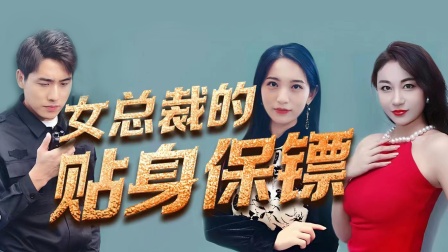 女总裁的贴身保镖线上看