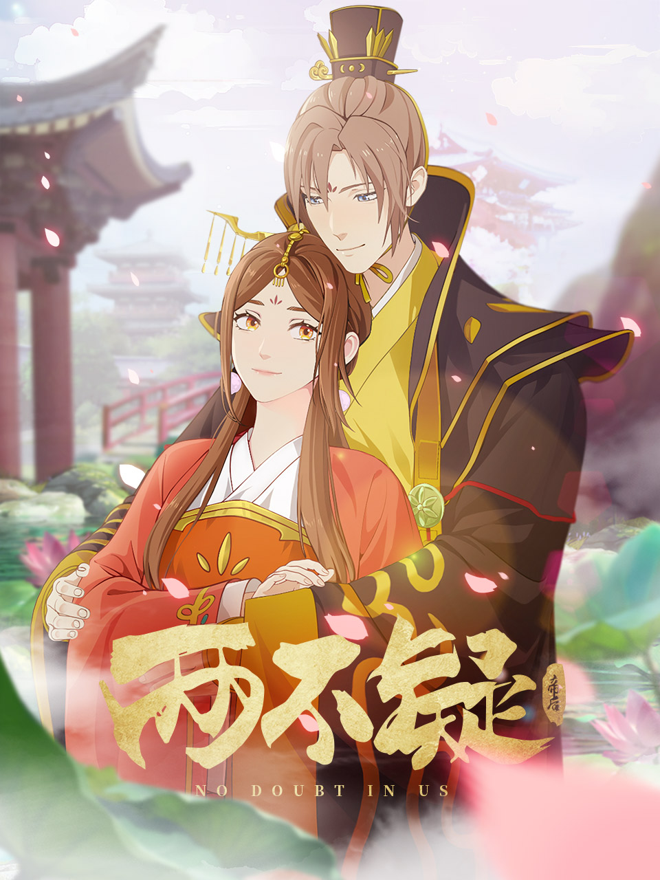 两不疑第二季线上看