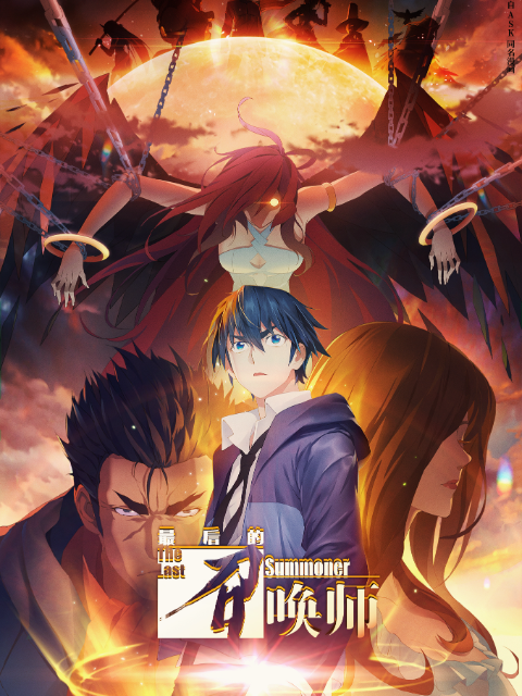 最后的召唤师日语版线上看