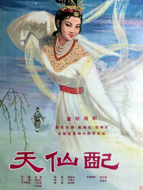 天仙配线上看
