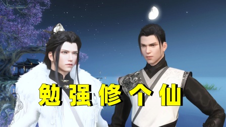 勉强修个仙在线观看