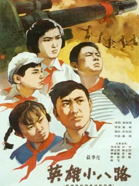 英雄小八路线上看