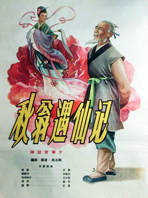 秋翁遇仙记线上看
