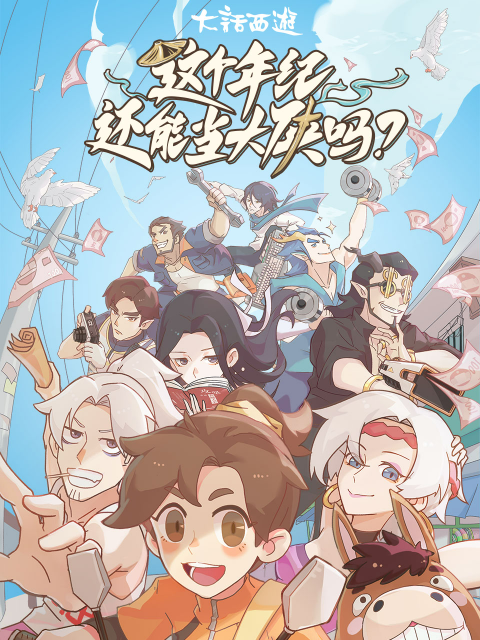 这个年纪还能当大侠吗线上看