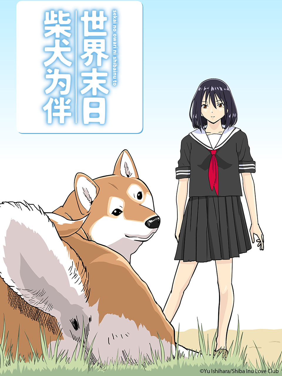 世界末日柴犬为伴线上看