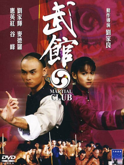 武馆线上看