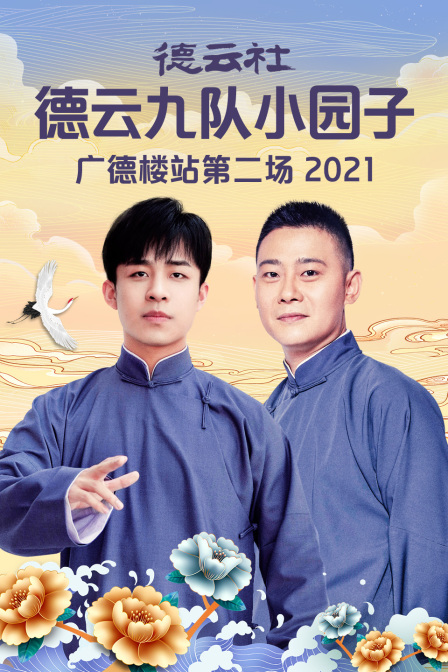 德云社德云九队小园子广德楼站第二场 2021 高清海报图 - 在线观看综艺
