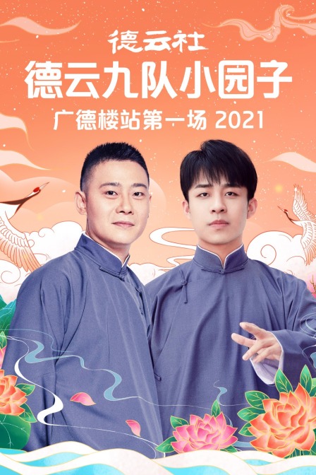 德云社德云九队小园子广德楼站第一场 2021在线观看