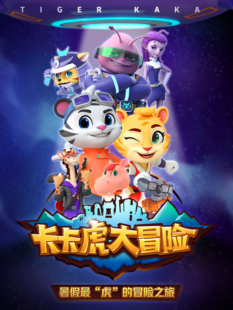 卡卡虎大冒险第三季线上看