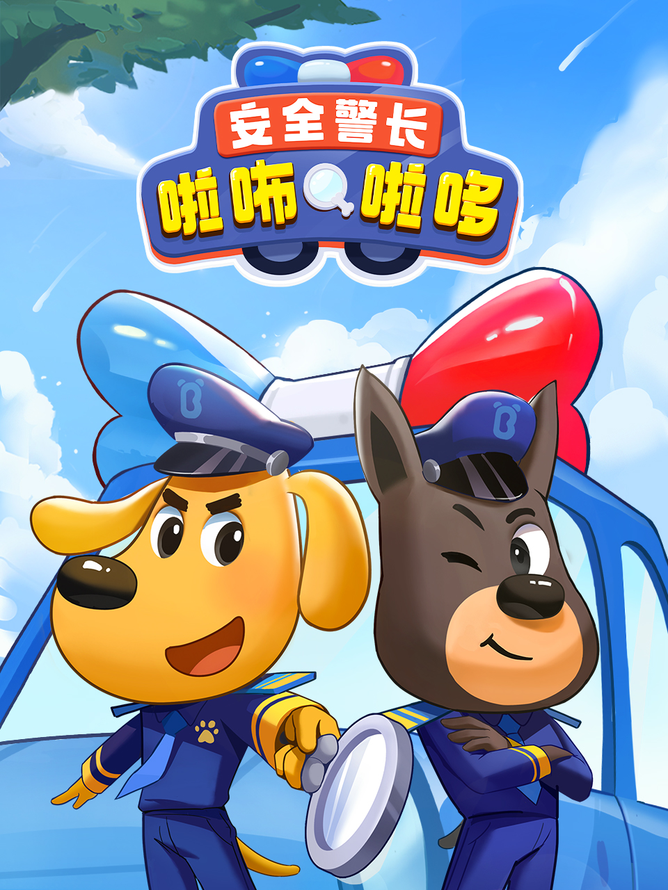安全警长啦咘啦哆线上看