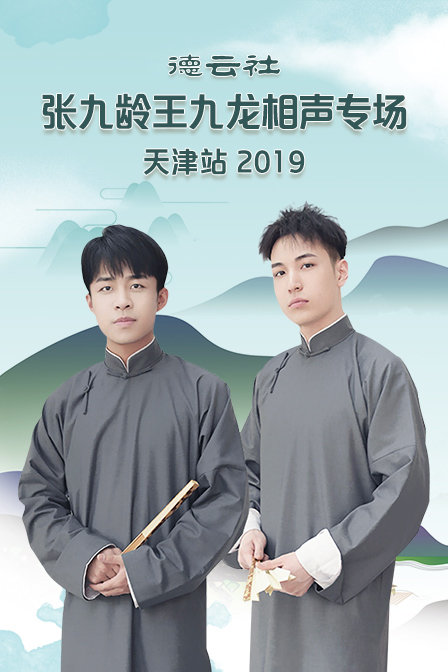 德云社张九龄王九龙相声专场天津站 2019 高清海报图 - 在线观看综艺