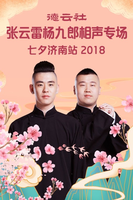 德云社张云雷杨九郎相声专场七夕济南站 2018 高清海报图 - 在线观看综艺