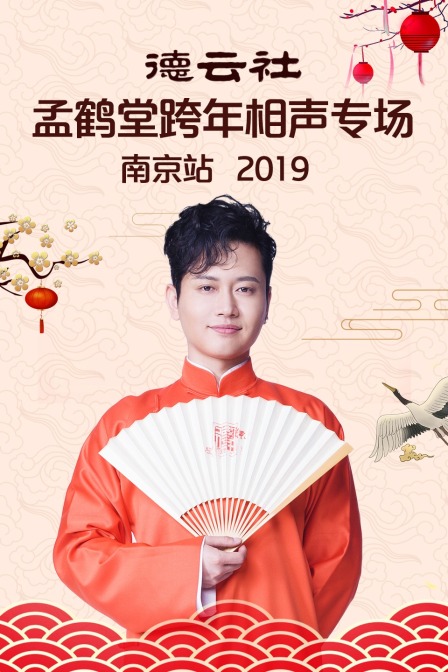 德云社孟鹤堂跨年相声专场南京站 2019 高清海报图 - 在线观看综艺