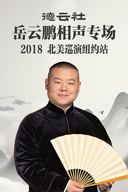 德云社岳云鹏相声专场北美巡演纽约站 2018 高清海报图 - 在线观看综艺