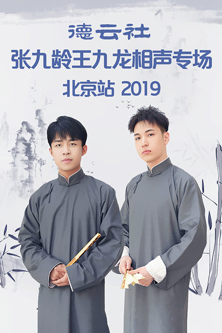 德云社张九龄王九龙相声专场北京站 2019 高清海报图 - 在线观看综艺