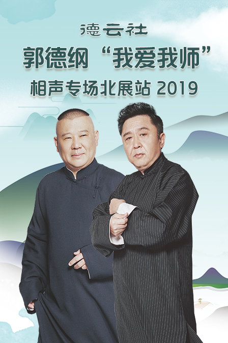 德云社郭德纲“我爱我师”相声专场北展站 2019 高清海报图 - 在线观看综艺