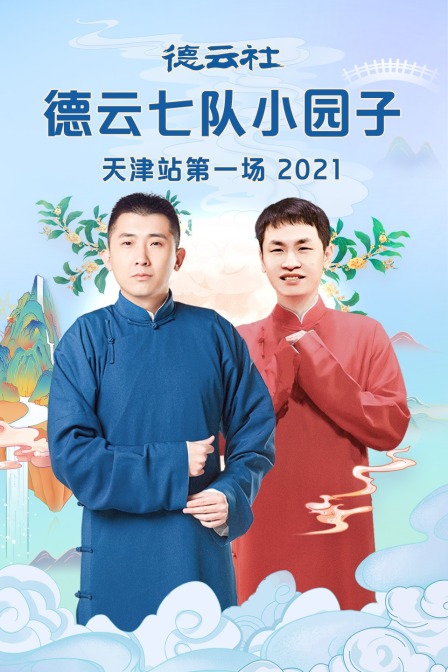 德云社德云七队小园子天津站第一场 2021 高清海报图 - 在线观看综艺