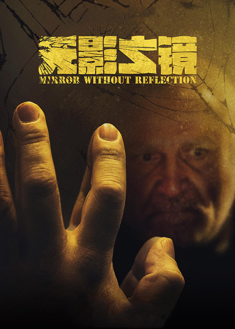 无影之镜在线观看