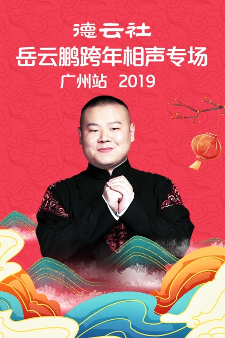 德云社岳云鹏跨年相声专场广州站 2019 高清海报图 - 在线观看综艺