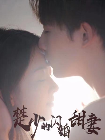 楚少的闪婚甜妻线上看