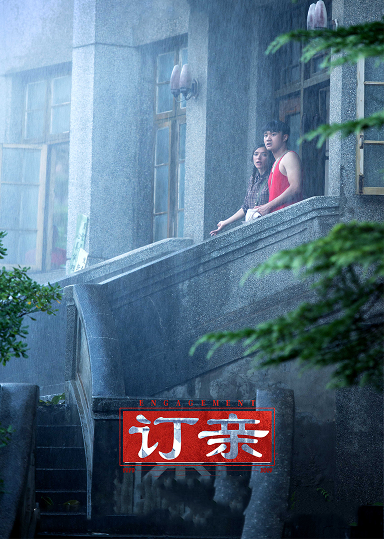 订亲在线观看