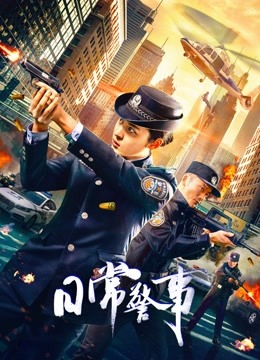 日常警事}