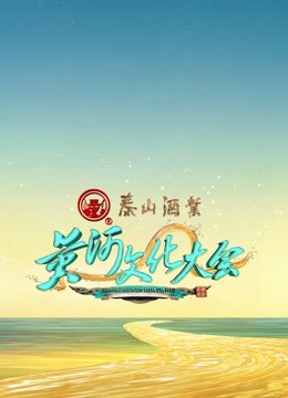 黄河文化大会}