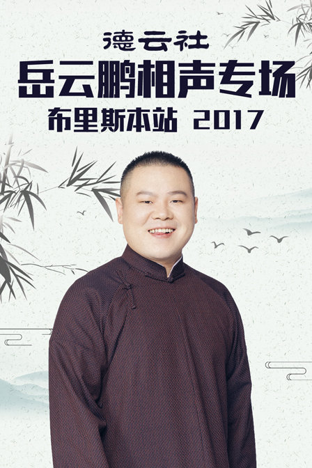 德云社岳云鹏相声专场布里斯本站 2017 高清海报图 - 在线观看综艺