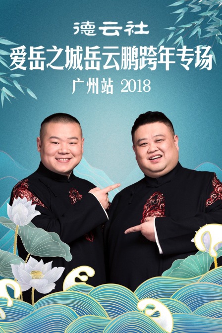 德云社爱岳之城岳云鹏跨年专场广州站 2018 高清海报图 - 在线观看综艺