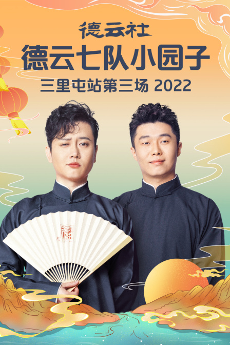 德云社德云七队小园子三里屯站第三场2022 高清海报图 - 在线观看综艺