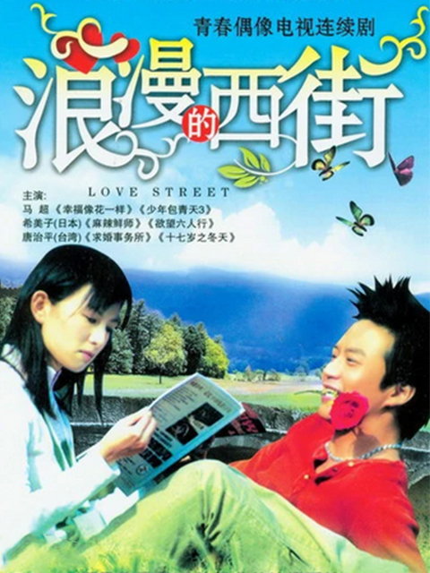 浪漫的西街线上看