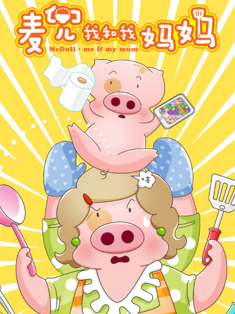 麦兜我和我妈妈线上看