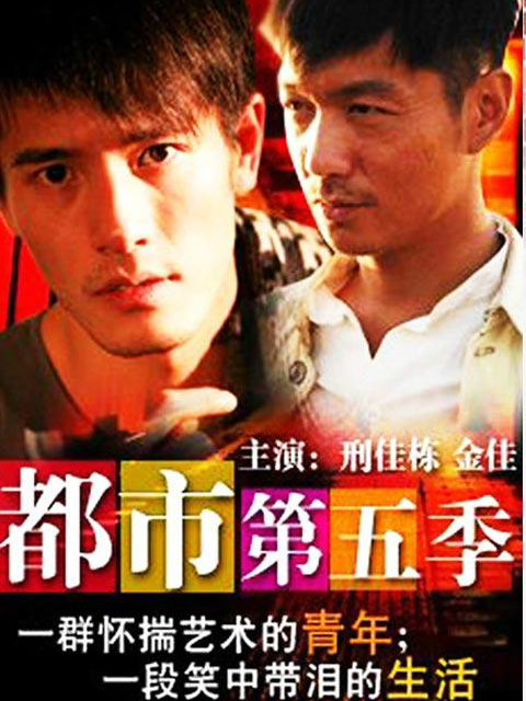 都市第五季线上看