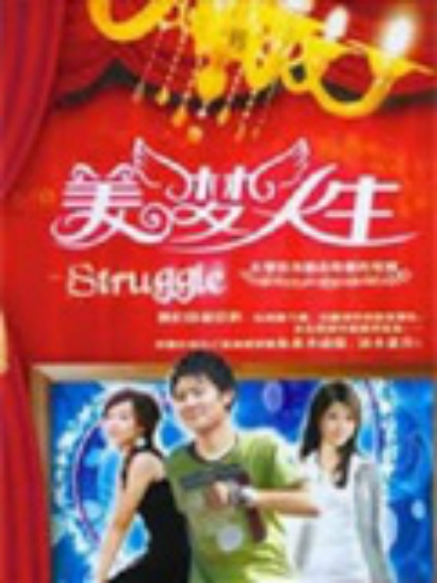 美梦人生线上看