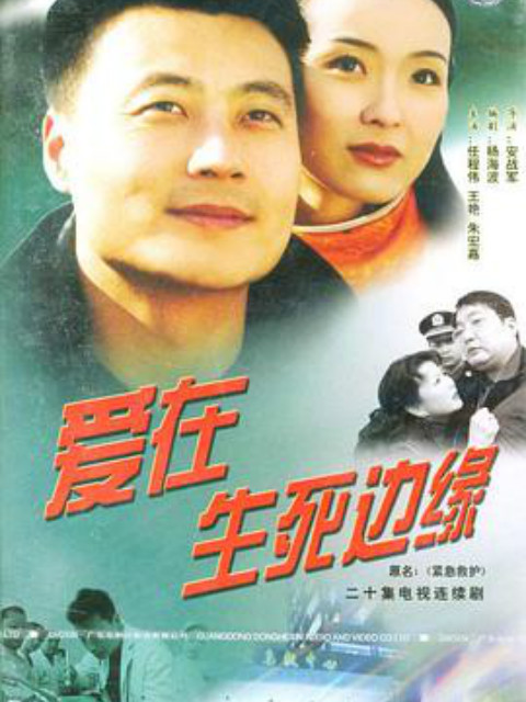 爱在生死边缘线上看