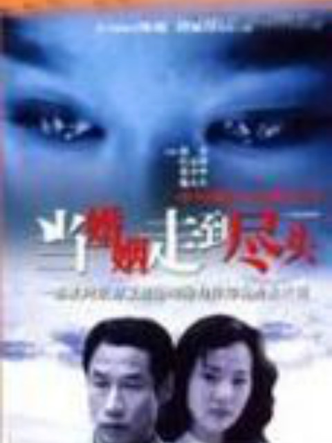 当婚姻走到尽头线上看